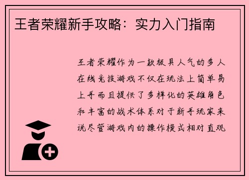 王者荣耀新手攻略：实力入门指南