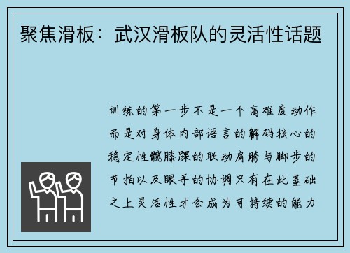 聚焦滑板：武汉滑板队的灵活性话题