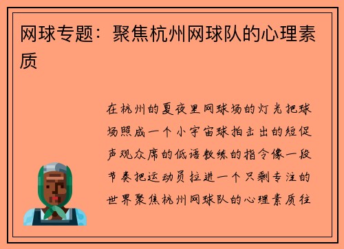 网球专题：聚焦杭州网球队的心理素质