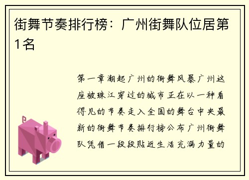 街舞节奏排行榜：广州街舞队位居第1名