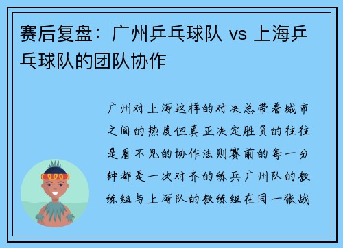 赛后复盘：广州乒乓球队 vs 上海乒乓球队的团队协作