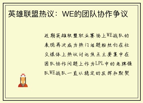 英雄联盟热议：WE的团队协作争议