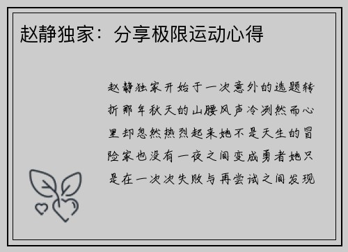 赵静独家：分享极限运动心得