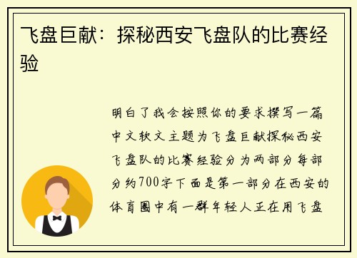 飞盘巨献：探秘西安飞盘队的比赛经验