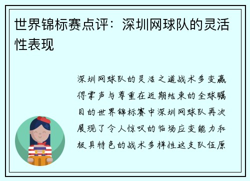 世界锦标赛点评：深圳网球队的灵活性表现