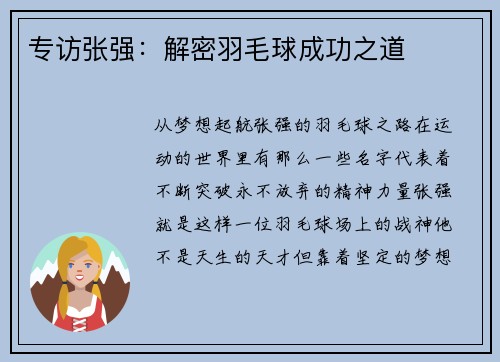 专访张强：解密羽毛球成功之道