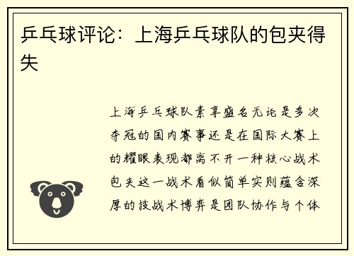 乒乓球评论：上海乒乓球队的包夹得失