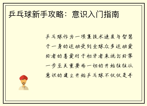 乒乓球新手攻略：意识入门指南
