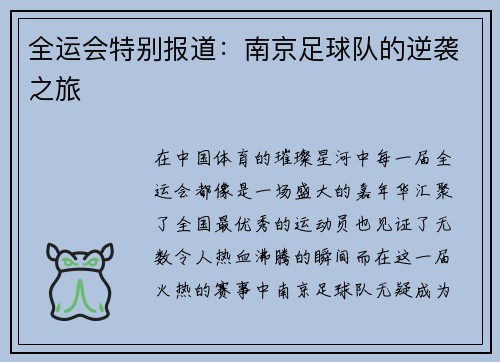 全运会特别报道：南京足球队的逆袭之旅